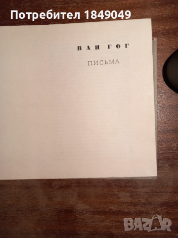 Ван Гог "Письма", снимка 2 - Художествена литература - 44838569