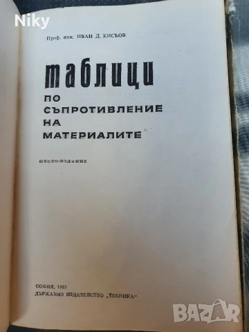 Таблици по съпротивление на материалите , снимка 3 - Специализирана литература - 51136913