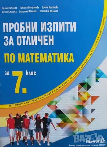 Пробни изпити за отличен по математика за 7. клас
