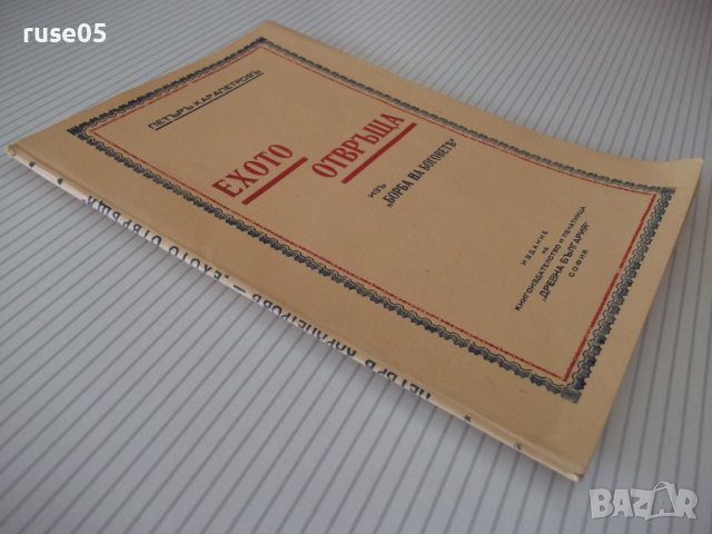 Книга "Ехото отвръща - Петъръ Карапетровъ" - 52 стр., снимка 7 - Художествена литература - 41497264