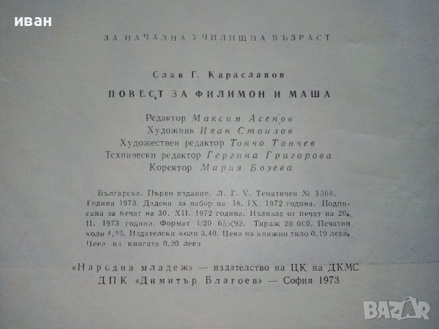 Повест за Филимон и Маша - Слав Г.Караславов - 1973г. , снимка 5 - Други - 39556394