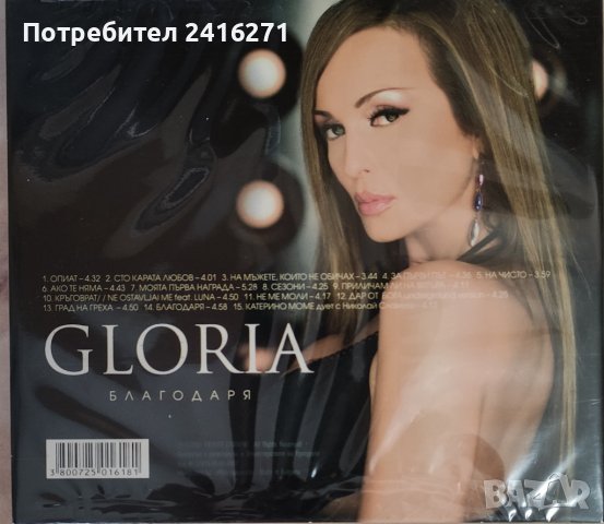 Глория-Благодаря, снимка 2 - CD дискове - 42258273