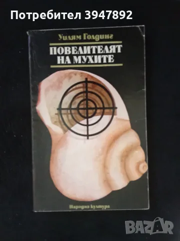 Повелителят на мухите