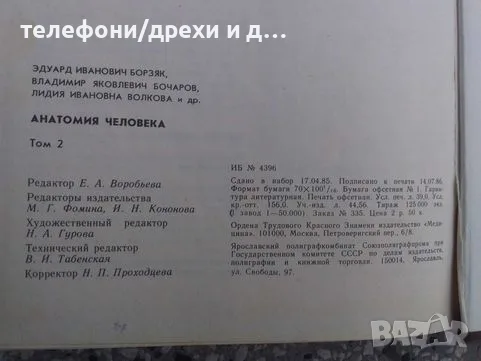 Анатомия человека. Том 1-2 (1986), снимка 5 - Други - 56138099