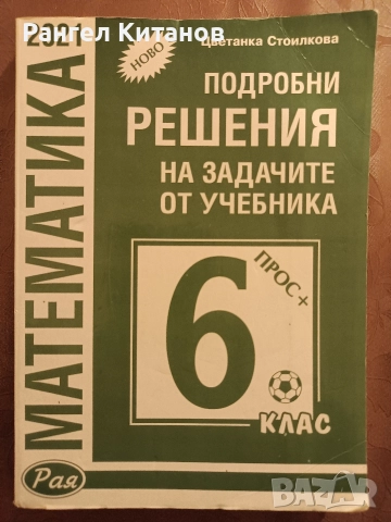 Математика 6 клас решения на задачите 