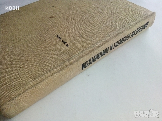 Механизми и елементи на уредите - Ц.Недев - 1969 г., снимка 11 - Специализирана литература - 36038986