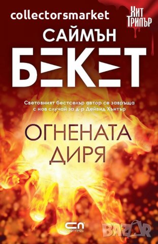 Огнената диря