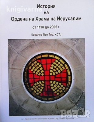 История на Ордена на Храма на Йерусалим