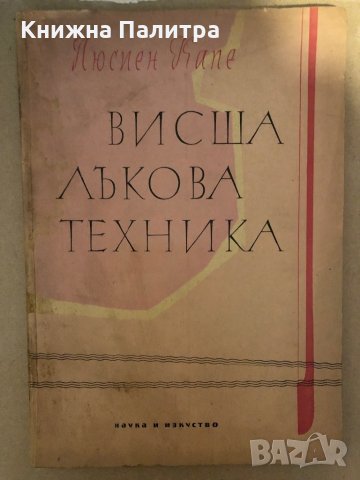 Висша лъкова техника -Люсиен Капе