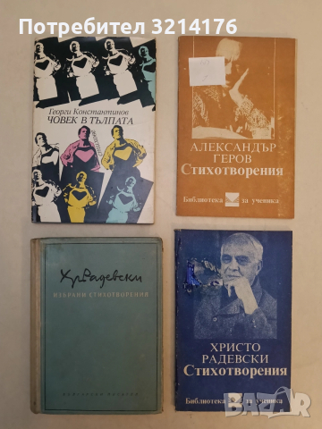 Избрани стихотворения - Христо Радевски