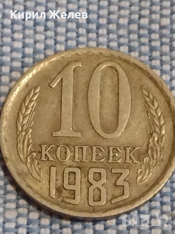 Две монети 1 копейка 1984г. / 10 копейки 1983г. СССР стари редки за КОЛЕКЦИОНЕРИ 39463, снимка 6 - Нумизматика и бонистика - 44269929