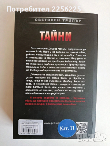 Тайни, снимка 4 - Художествена литература - 52707878