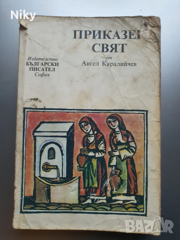 Приказен свят - Ангел Каралийчев 
