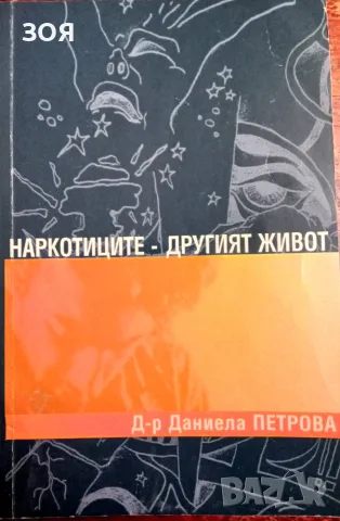 Книга,,Наркотиците-другият живот,,