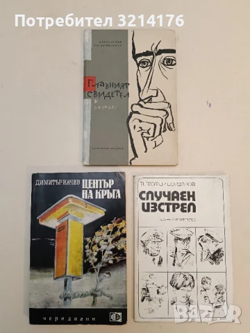 Главният свидетел - Александър Карасимеонов