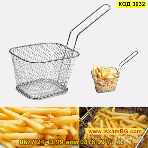 Кошничка за сервиране на пържени картофи - КОД 3032, снимка 4 - Аксесоари за кухня - 44733646