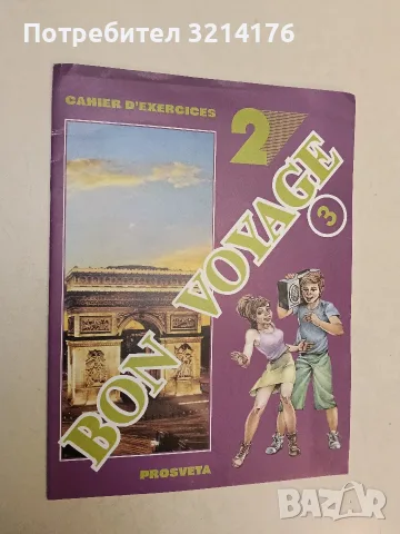 Bon voyage 3. Cahier d'exercices № 2 по френски език за 7. клас - Колектив (1996, Просвета)