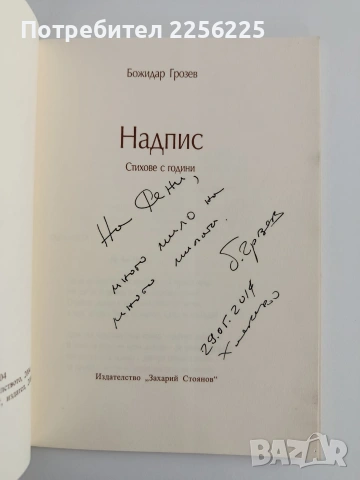 Надпис - Стихове с години, снимка 5 - Художествена литература - 53711555