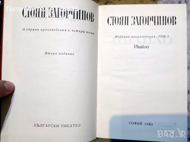 Стоян Загорчинов – избрани произведения в четири тома, снимка 11 - Художествена литература - 53360395