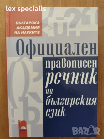 Официален правописен речник на българския език