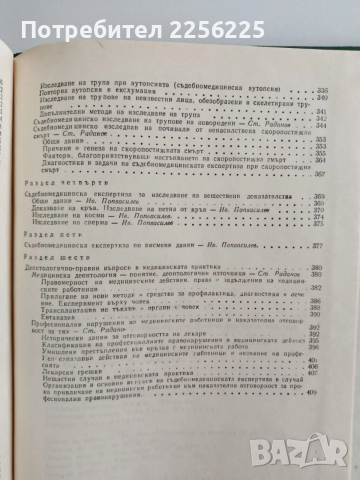 Съдебна медицина, снимка 5 - Специализирана литература - 53681354