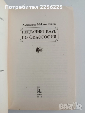 Неделният клуб по философия, снимка 4 - Художествена литература - 55976542