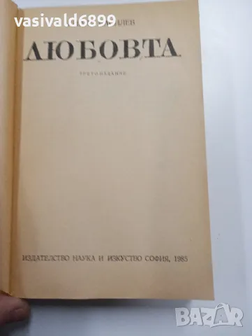 Кирил Василев - Любовта , снимка 4 - Други - 49296635