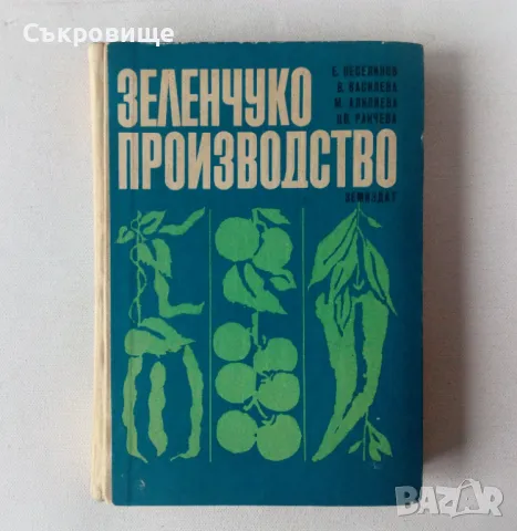 Зеленчукопроизводство, снимка 1 - Специализирана литература - 48650741