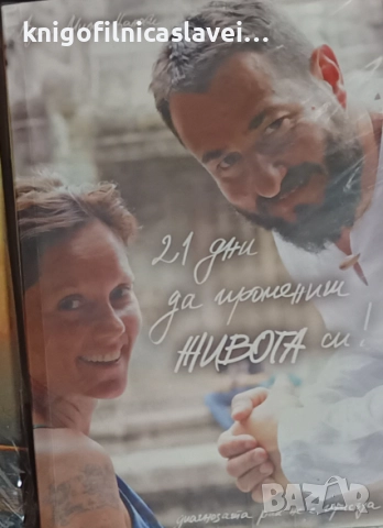 Ади и Милен Цанови - 21 дни да промениш живота си (2018)