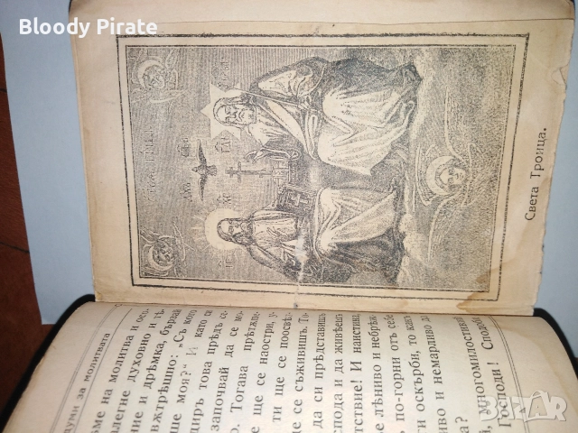 български православен молитвеник 1920, снимка 3 - Антикварни и старинни предмети - 52794931