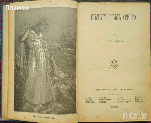 Пътьтъ къмъ Христа Е. Г. Вайтъ /1899/, снимка 2 - Антикварни и старинни предмети - 52306431