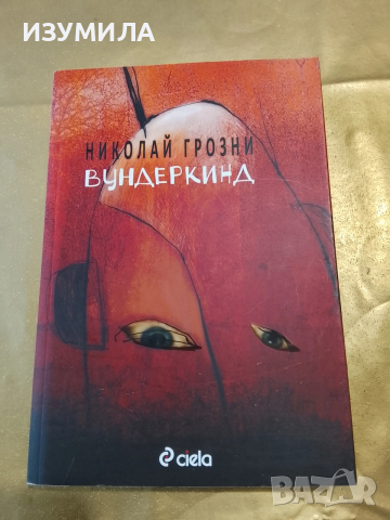 Вундеркинд - Николай Грозни