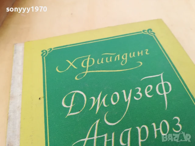 ДЖОУЗЕФ АНДРЮС 2705251518, снимка 8 - Художествена литература - 50445182