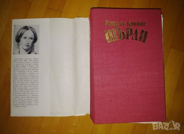 Шарлот Бронте, Шърли, снимка 5 - Художествена литература - 42250802