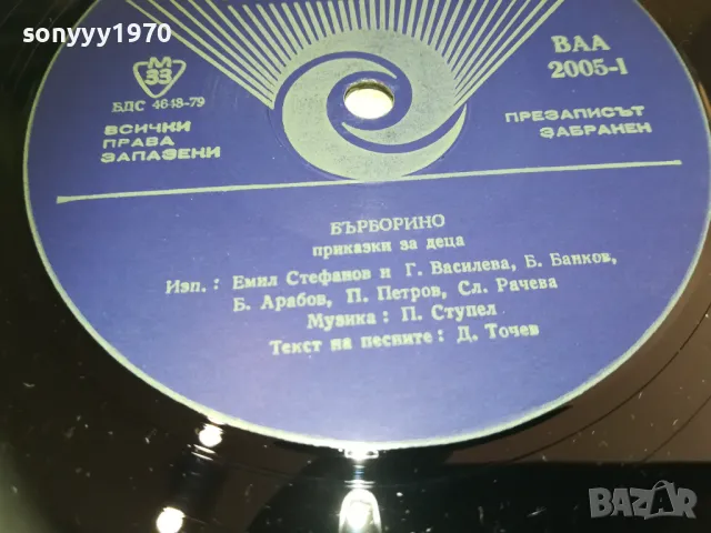 БЪРБОРИНО-ПЛОЧА 1410241621, снимка 12 - Грамофонни плочи - 47579520