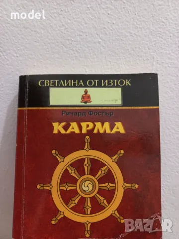 Карма - Ричард Фостър