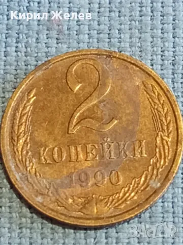 Стара монета 2 копейки 1990г. СССР рядка за КОЛЕКЦИЯ ДЕКОРАЦИЯ 26434, снимка 2 - Нумизматика и бонистика - 48209426