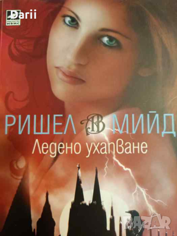Академия за вампири. Книга 2: Ледено ухапване- Ришел Мийд