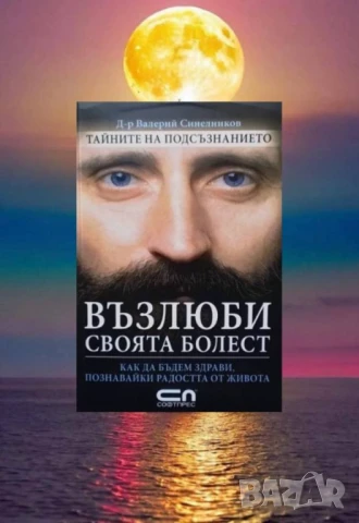 Възлюби своята болест Валерий Синелников