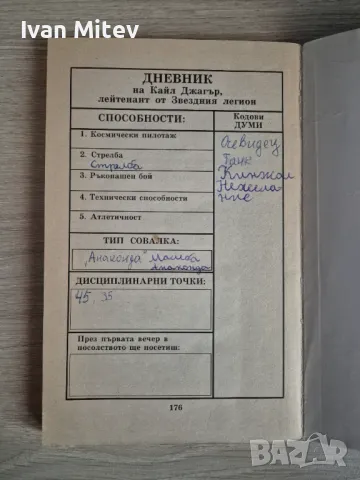 Колин Уолъмбъри - Звезден легионер (книга-игра), снимка 5 - Художествена литература - 49148395