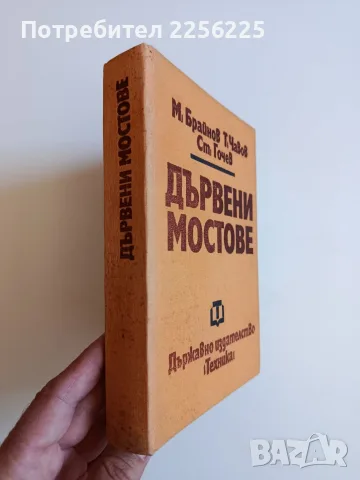Дървени мостове, снимка 10 - Специализирана литература - 56345706