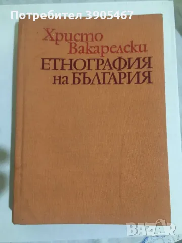 Етнография на България