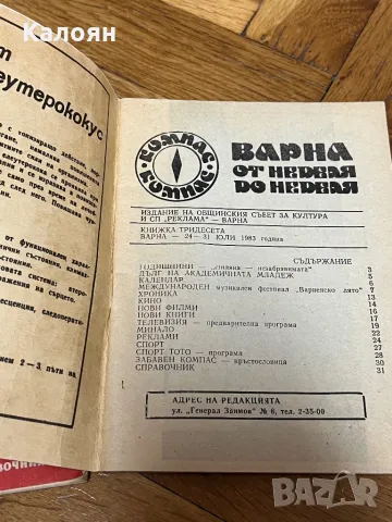 Културно-информационен справочник Варна от неделя до неделя 1983 г. , снимка 5 - Специализирана литература - 50080496