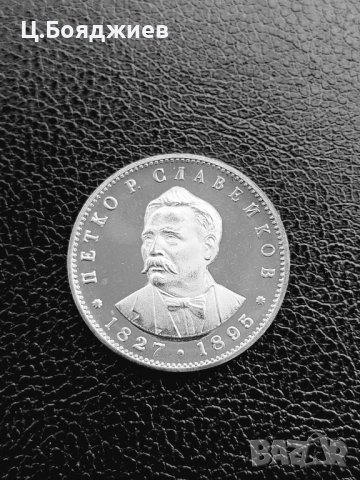 Юбилейна сребърна монета - 5 лв. 1977 г. П.Славейков, снимка 6 - Нумизматика и бонистика - 41064009