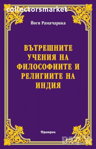Вътрешните учения на философиите и религиите на Индия