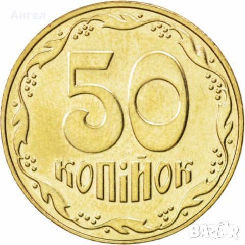 50 копийки Украйна - 2008