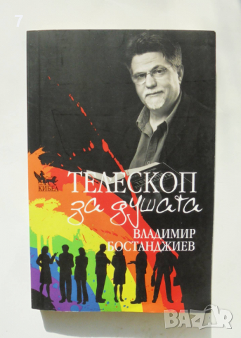 Книга Телескоп за душата - Владимир Бостанджиев 2015 г.