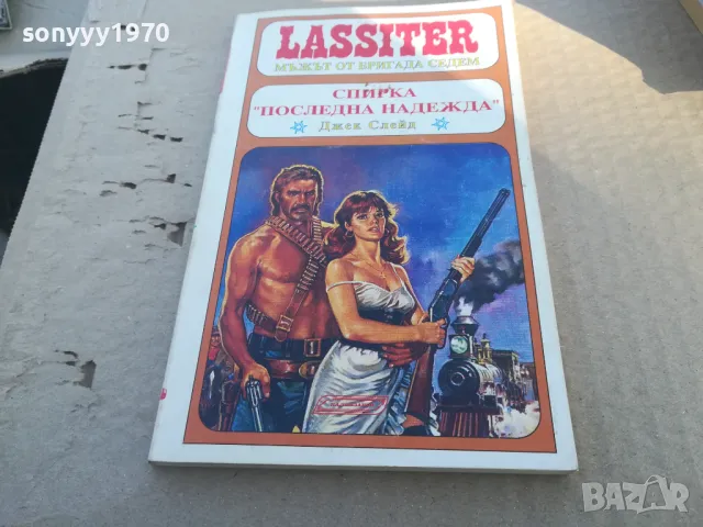 СПИРКА ПОСЛЕДНА НАДЕЖДА 1701251112, снимка 3 - Художествена литература - 48713338