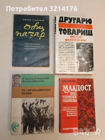 По старопланинските пътеки - Стоян Стоянов-Караибряма