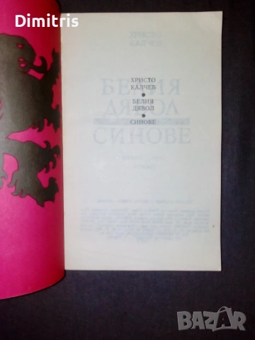 Белия дявол: Синове, снимка 4 - Художествена литература - 53085432